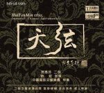 閔惠芬《天弦》二胡交響曲 （XRCD）<br> Hui Fen Min erhu / Immortal Chinese Instrumentals